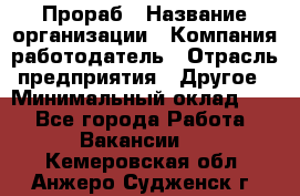 Прораб › Название организации ­ Компания-работодатель › Отрасль предприятия ­ Другое › Минимальный оклад ­ 1 - Все города Работа » Вакансии   . Кемеровская обл.,Анжеро-Судженск г.